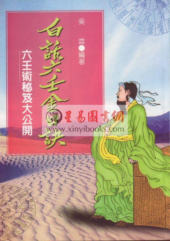 吴霖/熊大木：白话六壬金口诀