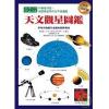 里德帕斯：天文观星图鉴