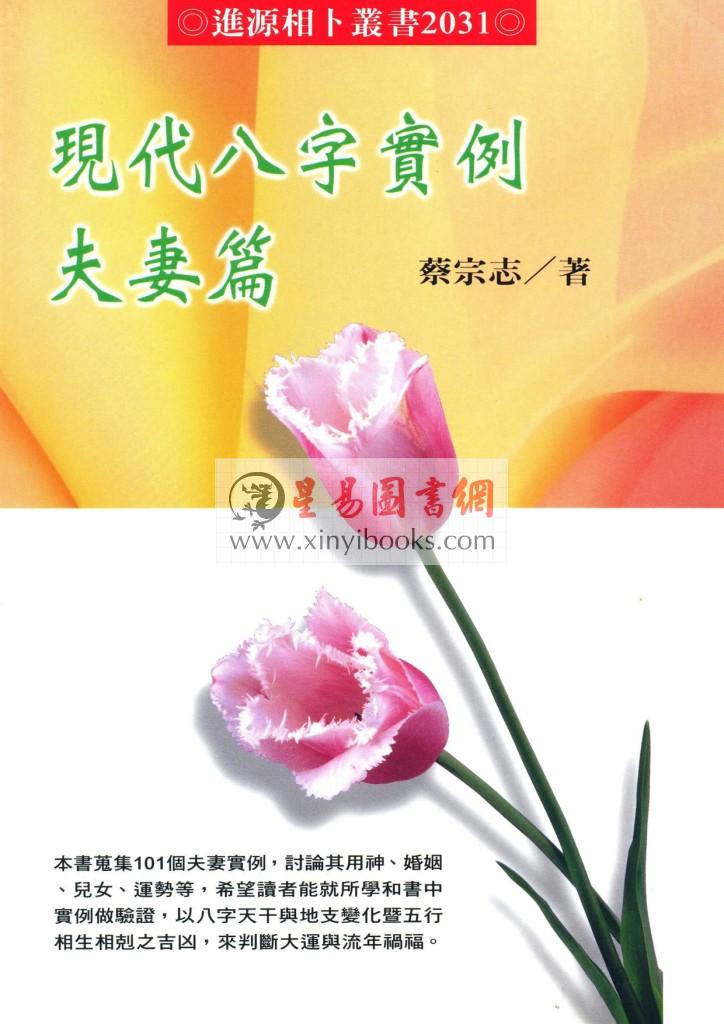 蔡宗志：现代八字实例夫妻篇