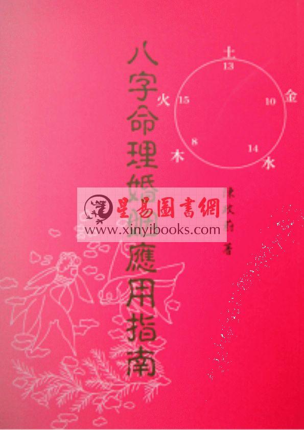 陈政蔚：八字命理婚姻应用指南