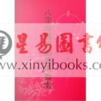陈政蔚：八字命理婚姻应用指南