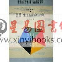 陈文遥：简易精准生日论命字典 售罄