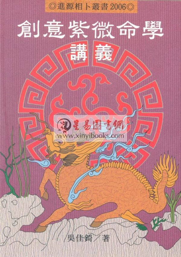 吴佳锜：创意紫微命学讲义