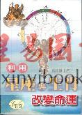 叶修显：利用星座和生肖改变命运