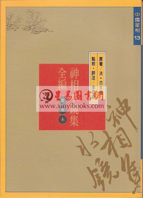 清.范文园著/李昱德校：神相水镜集全编（点校本）（捷幼）