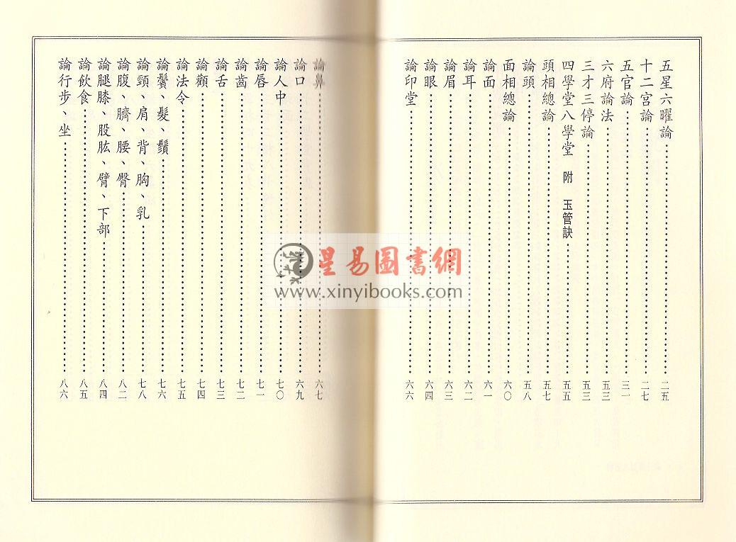 清.范文园著/李昱德校：神相水镜集全编（点校本）（捷幼）