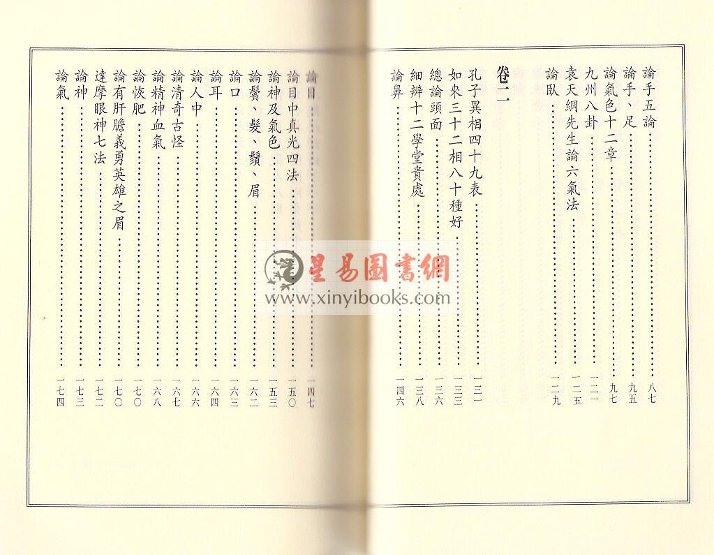 清.范文园著/李昱德校：神相水镜集全编（点校本）（捷幼）