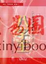 法云居士：八字王（全新修订版）