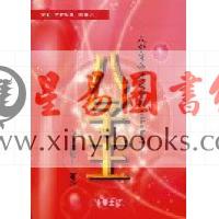 法云居士：八字王（全新修订版）