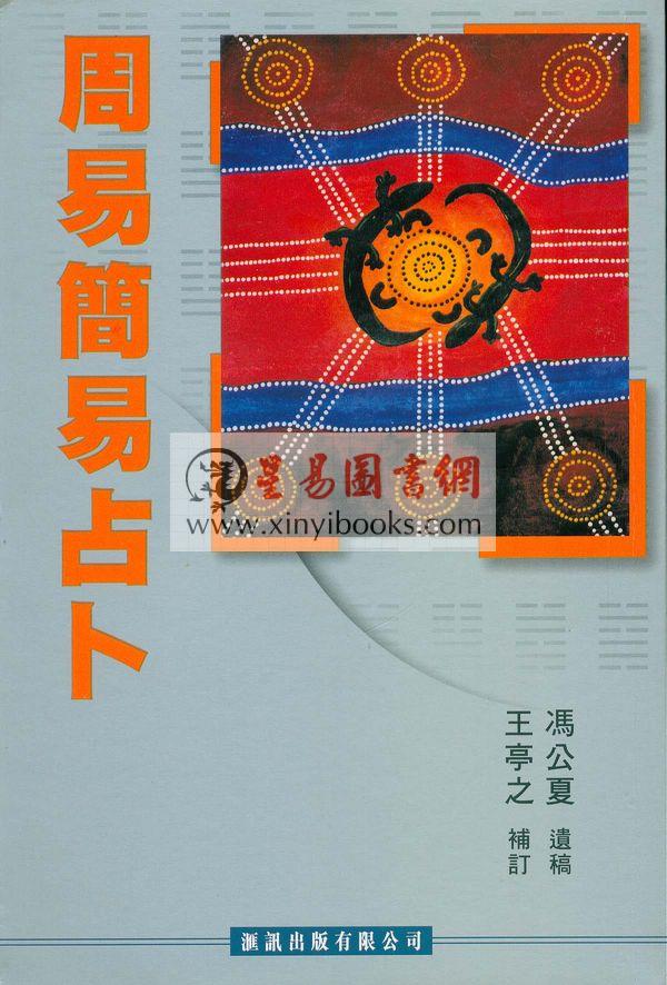 冯公夏遗著　王亭之补订：周易简易占卜（香港匯訊）