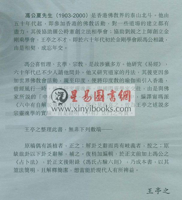 冯公夏遗著　王亭之补订：周易简易占卜（香港匯訊）