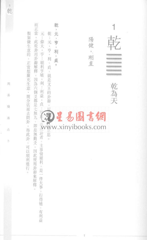 冯公夏遗著　王亭之补订：周易简易占卜（香港匯訊）