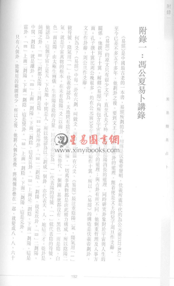 冯公夏遗著　王亭之补订：周易简易占卜（香港匯訊）