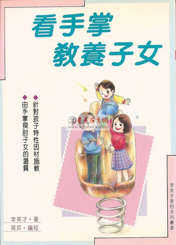 李英才：看手掌教养子女 售罄