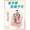 李英才：看手掌教养子女 售罄