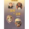 李英才：看面相辨淫邪（香港众生堂版）