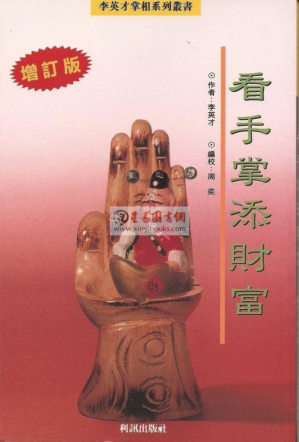 李英才：看手掌添财富（香港利訊）售罄
