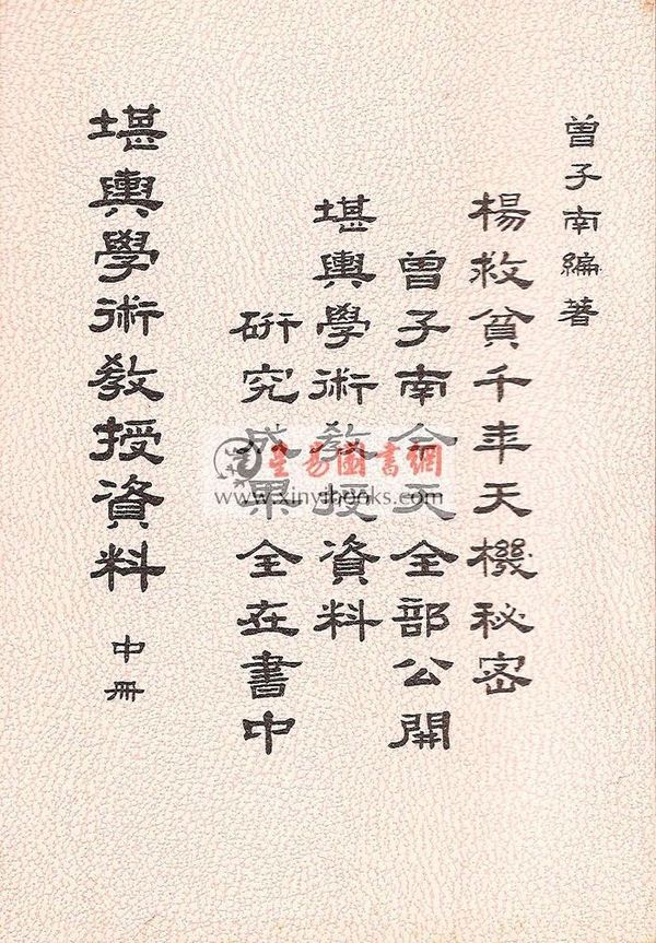 曾子南：堪舆学术教授资料（上中下）