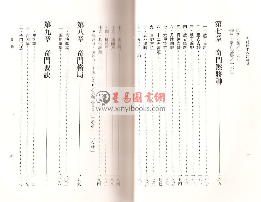 姜威国：奇门遁甲入门解析