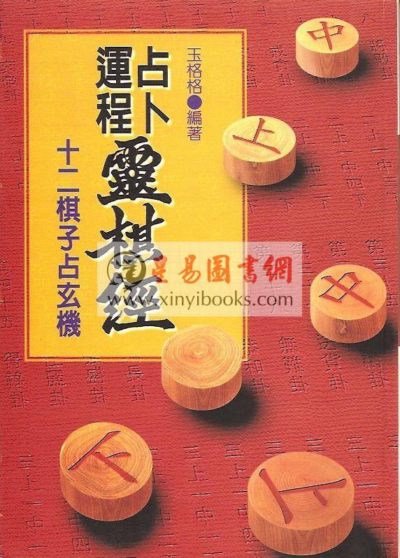 玉格格：占卜运程灵棋经