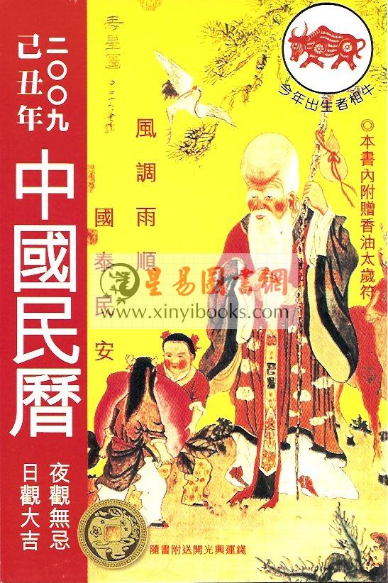 2009年中国民历