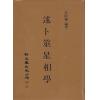 袁树珊：述卜筮星相学（精装）