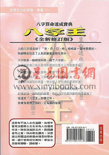 法云居士：八字王（全新修订版）