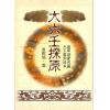 袁树珊：大六壬探原
