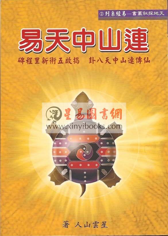 星云山人：连山中天易