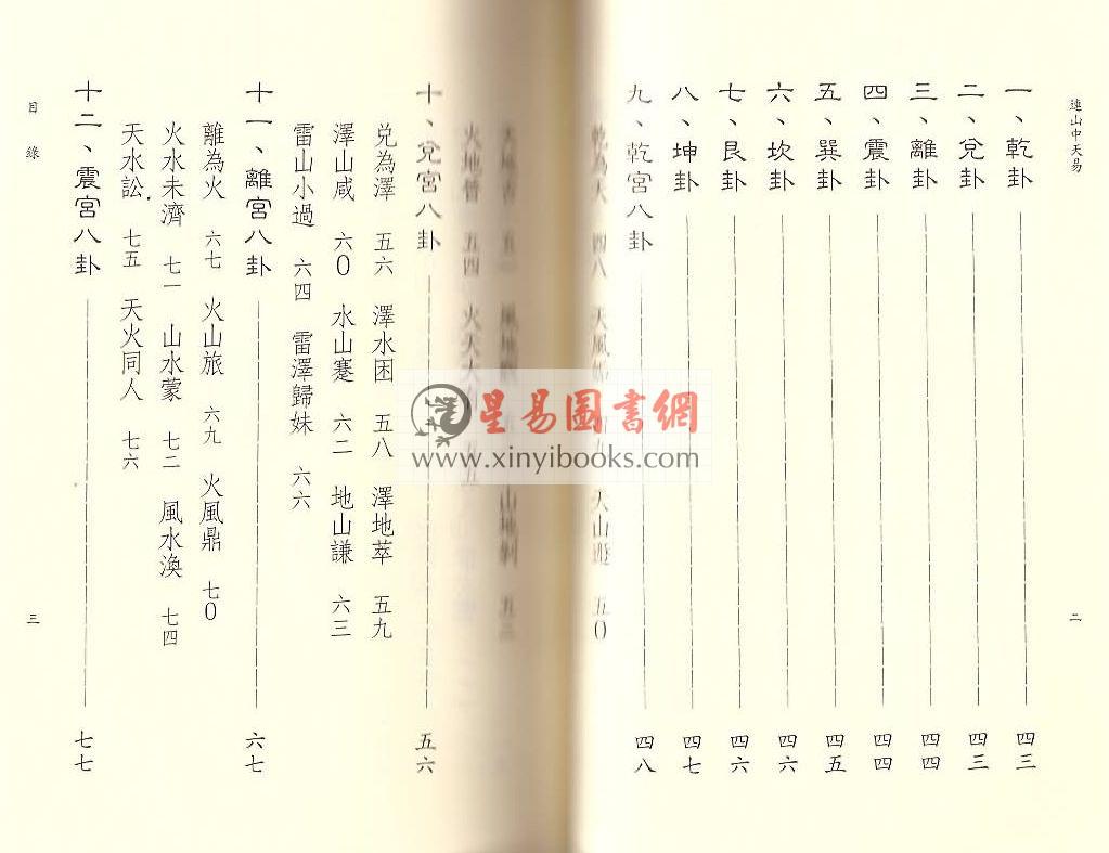 星云山人：连山中天易