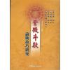 缘净居士：紫微斗数论断技巧研究