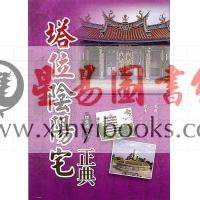 林永裕：塔位阴阳宅正典