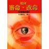 法云居士：如何审命、改命（全新修订版）