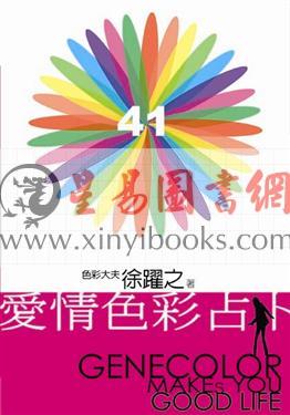 徐跃之：爱情色彩占卜