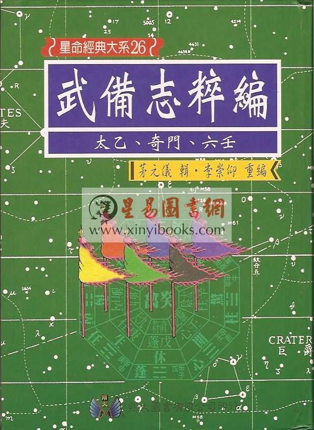 明·茅元仪：武备志粹编－太乙奇门六壬（精装）（翔大）