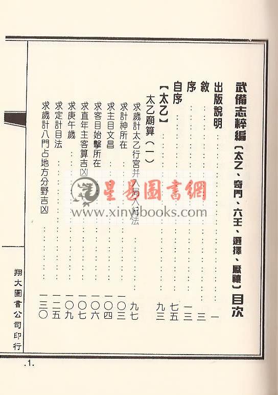 明·茅元仪：武备志粹编－太乙奇门六壬（精装）（翔大）