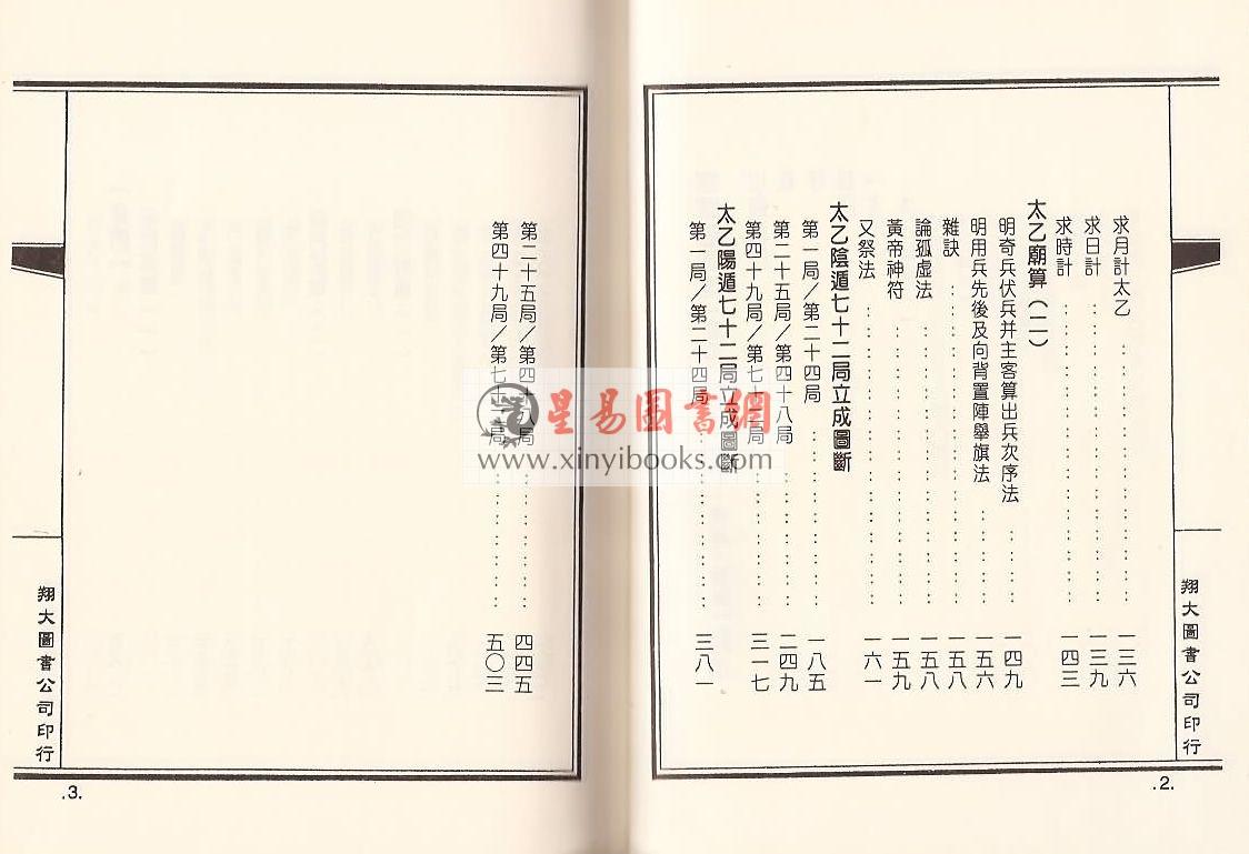 明·茅元仪：武备志粹编－太乙奇门六壬（精装）（翔大）