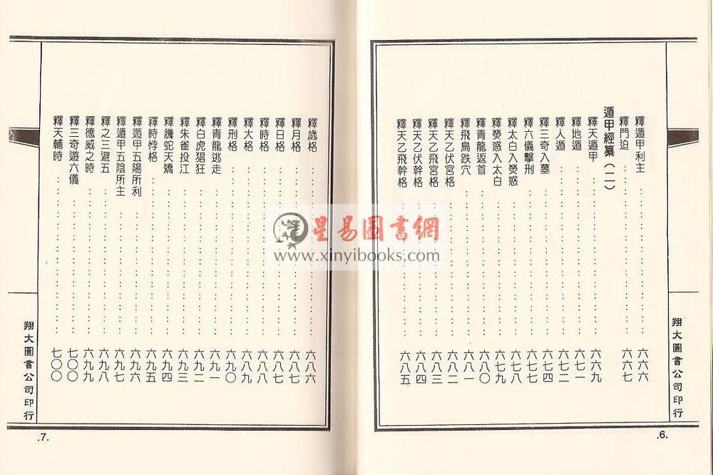 明·茅元仪：武备志粹编－太乙奇门六壬（精装）（翔大）
