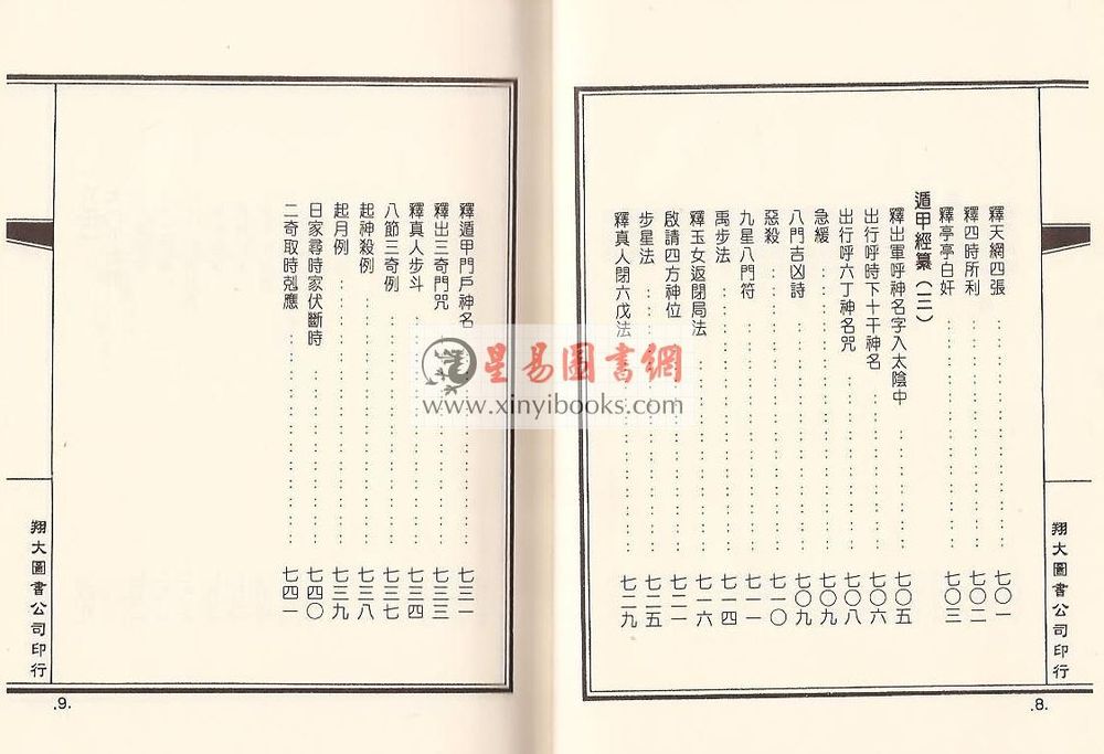 明·茅元仪：武备志粹编－太乙奇门六壬（精装）（翔大）