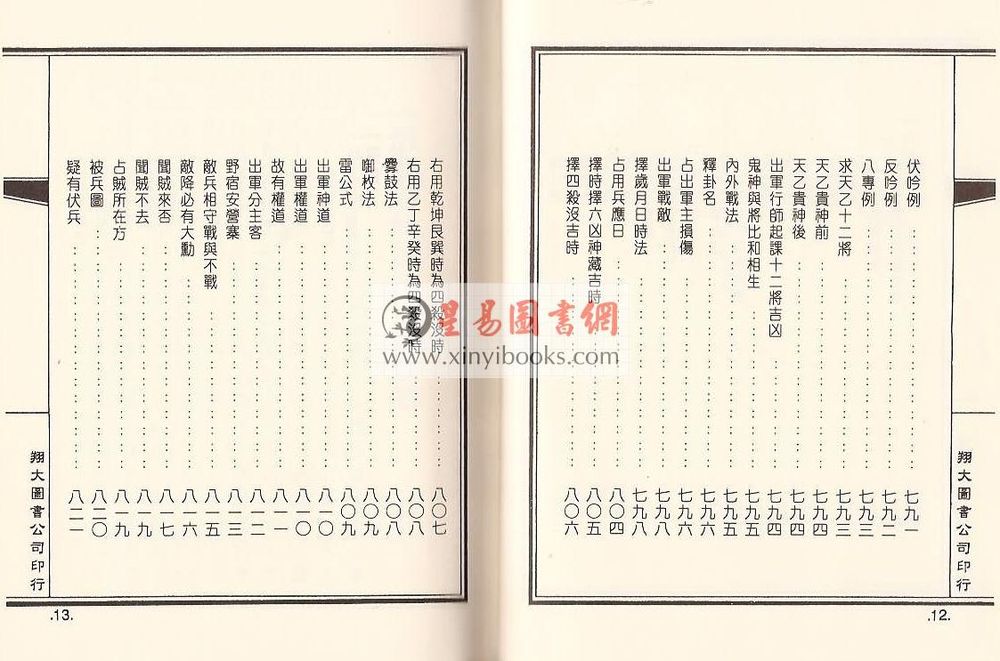 明·茅元仪：武备志粹编－太乙奇门六壬（精装）（翔大）