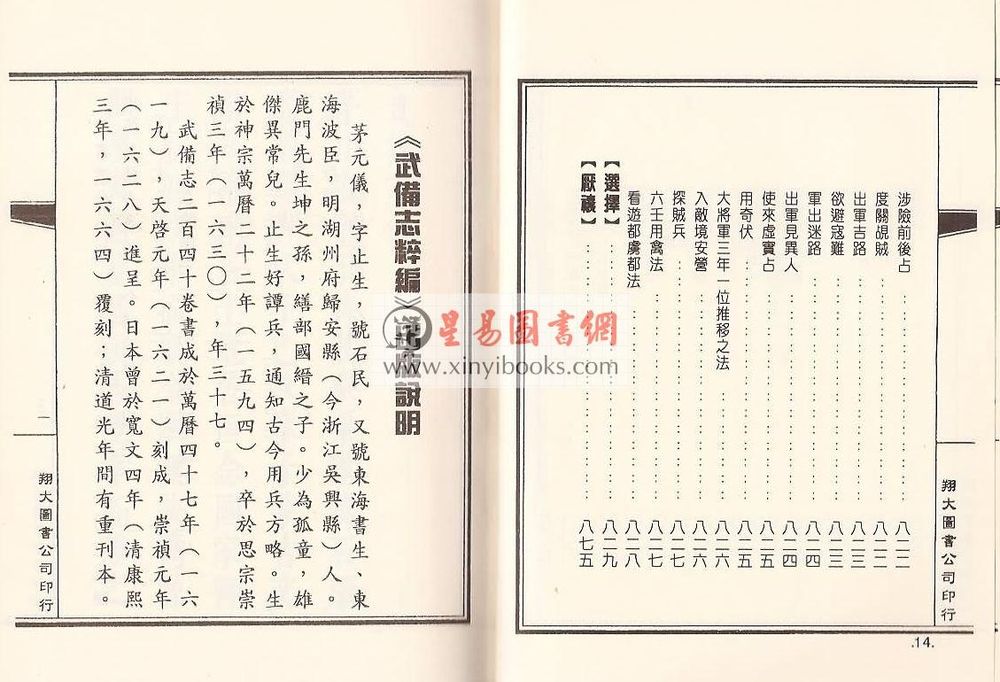 明·茅元仪：武备志粹编－太乙奇门六壬（精装）（翔大）