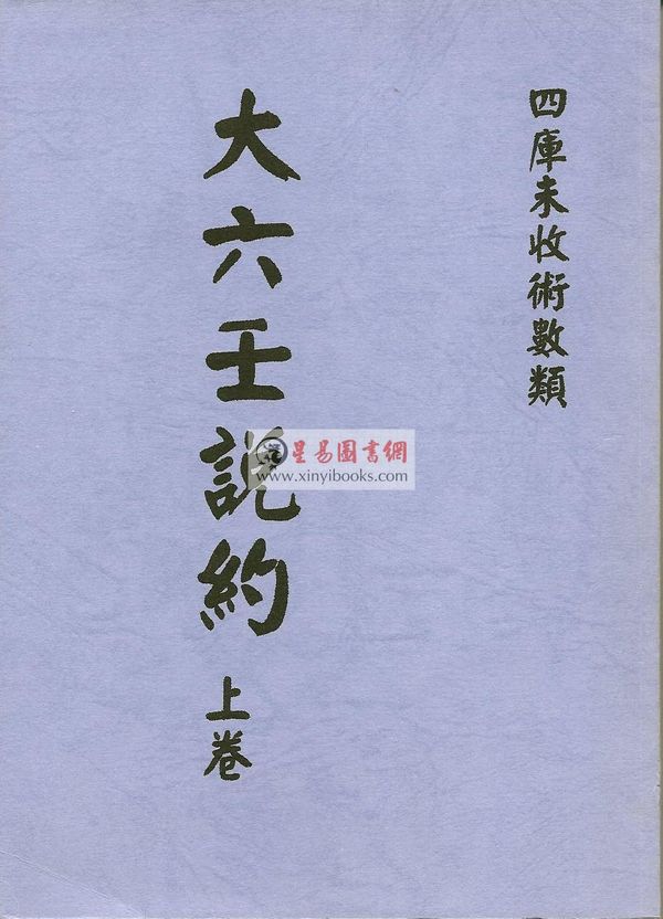 清·张鋐：大六壬说约（全二册）最後1套