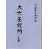 清·张鋐：大六壬说约（全二册）最後1套
