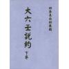 清·张鋐：大六壬说约（全二册）最後1套