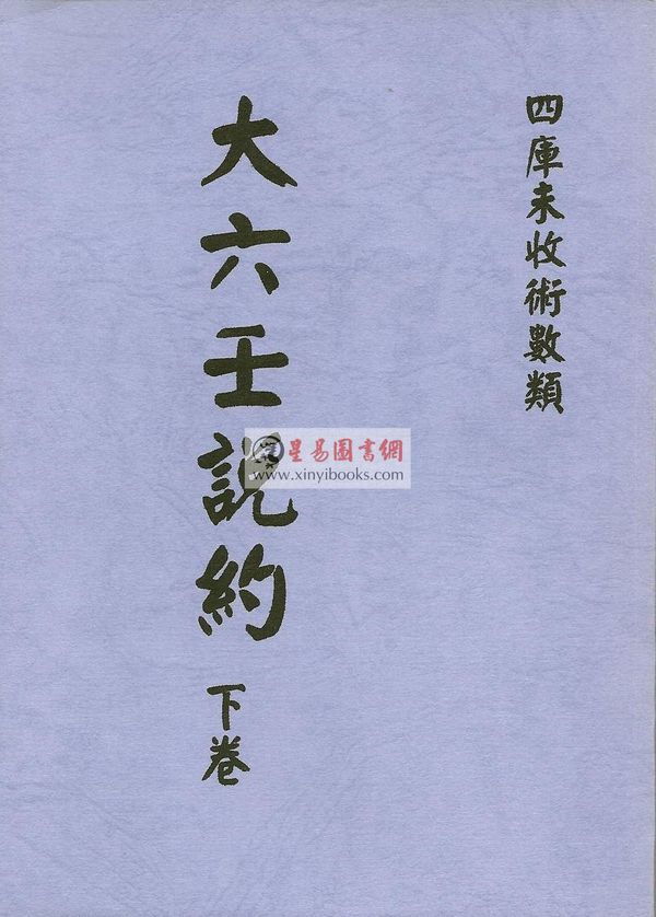 清·张鋐：大六壬说约（全二册）最後1套