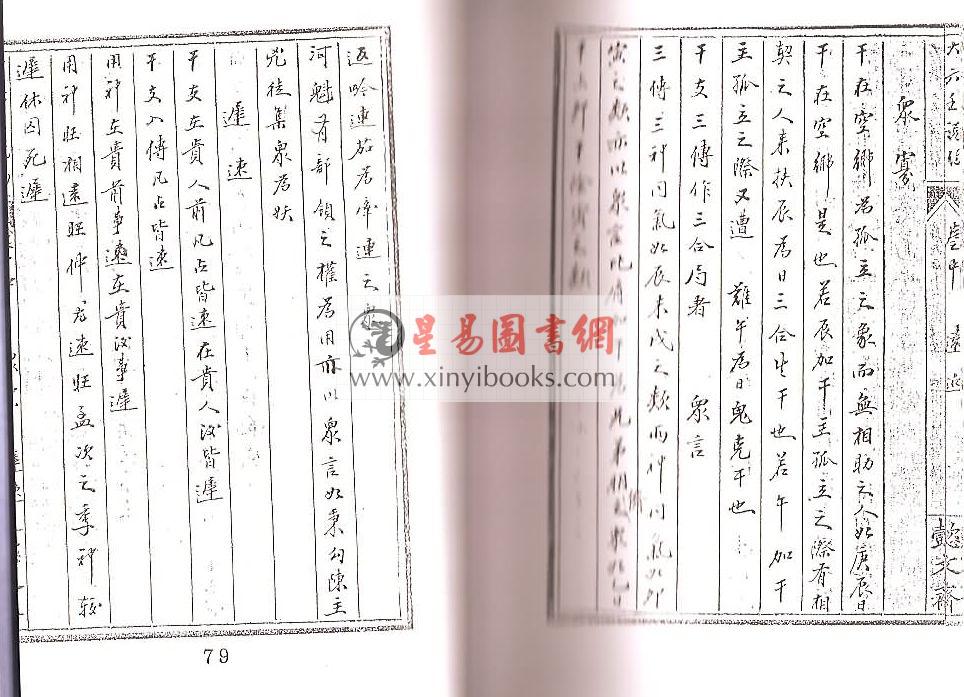 清·张鋐：大六壬说约（全二册）最後1套