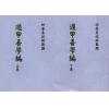 清·史易：遁甲吾学篇（全二册）最後2套