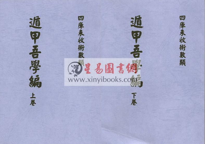 清·史易：遁甲吾学篇（全二册）最後2套