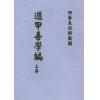 清·史易：遁甲吾学篇（全二册）最後2套