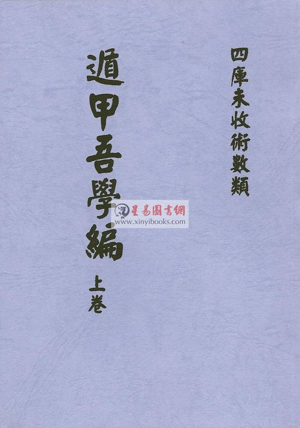 清·史易：遁甲吾学篇（全二册）最後2套